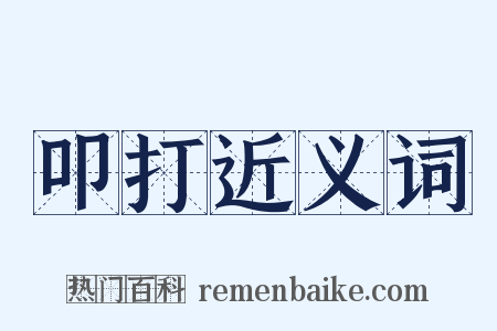 叩打近义词是什么意思的图片